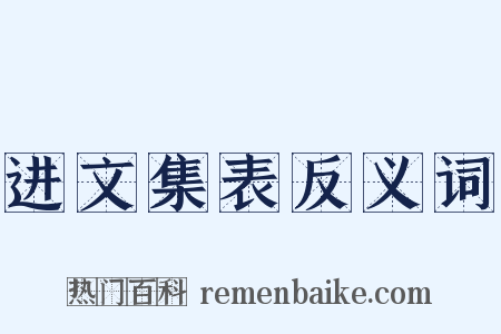 进文集表反义词是什么意思的图片